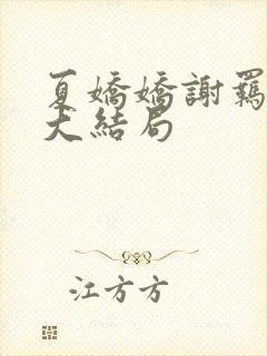 夏娇娇谢羁小说大结局