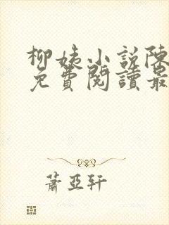 柳姨小说陈楚禾免费阅读最新章节封面