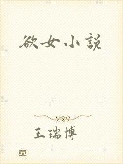 欲女小说封面