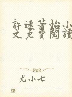 许远萧怡小说全文免费阅读无弹窗