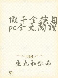 假千金挨日记npc全文阅读笔趣阁