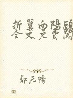 折翼向阳顾寒烟全文免费阅读无弹窗