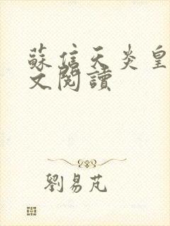 苏信天炎皇主全文阅读封面