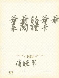 爷爷的爷爷哪里来阅读卡