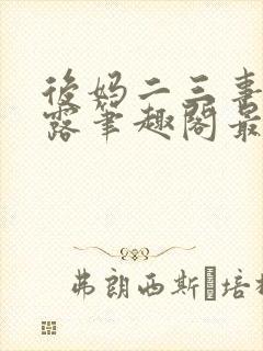 后妈二三事赵露露笔趣阁最新章节封面