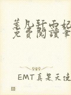 叶凡轩雨妃小说免费阅读笔趣阁