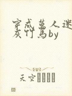 穿成万人迷的炮灰竹马by封面