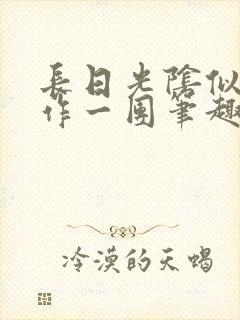 长日光阴似箭乱作一团笔趣阁打工少女封面