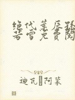 绝代叶辰孙怡夏若雪免费阅读小说