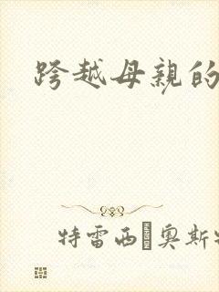 跨越母亲的河