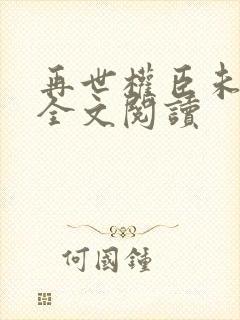 再世权臣未删减全文阅读