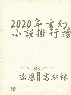 2020年玄幻小说排行榜前十