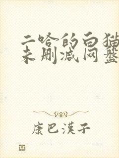 二哈的白猫师尊未删减网盘