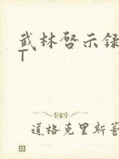 武林启示录TXT封面