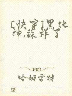 [快穿]黑化男神,苏炸了