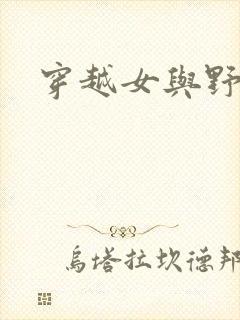 穿越女与野兽