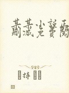 某某小说正版无删减免费阅读全文