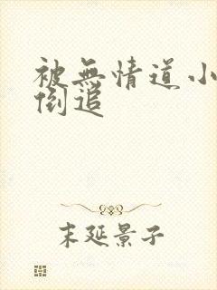 被无情道小师弟倒追