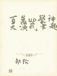 百万up学神天天演我笔趣阁