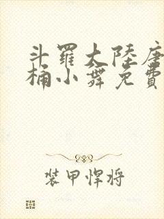 斗罗大陆唐三爆桶小舞免费封面