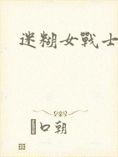 迷糊女战士