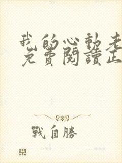 我的心动老板娘免费阅读正版