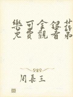 乐可金银花全文免费观看第一章封面