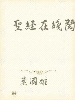 圣经在线阅读封面