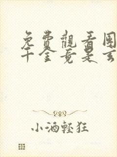 免费观看团宠真千金竟是玄门大佬小说