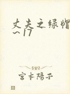 丈夫之绿帽癖1～17封面