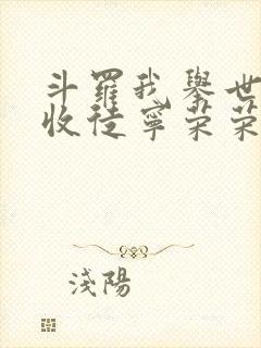 斗罗我举世仙师收徒宁荣荣小说