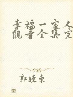 幸福一家人免费观看全集完整版策