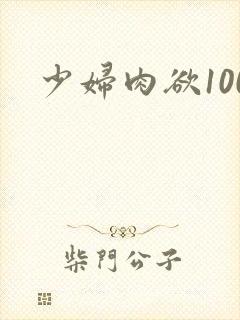 少妇肉欲100