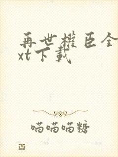 再世权臣全本txt下载