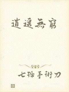 逍遥无穷