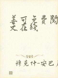 姜可免费阅读全文在线封面