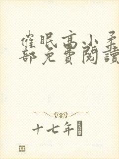 催眠高小柔第二部免费阅读