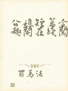 公媳短篇合集笔趣阁在线阅读