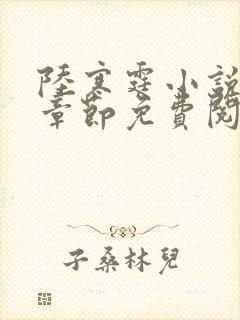 陆寒霆小说最新章节免费阅读无弹窗
