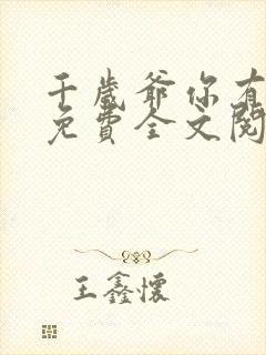 千岁爷你有喜了免费全文阅读