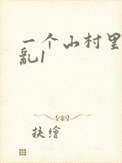 一个山村里的全乱1