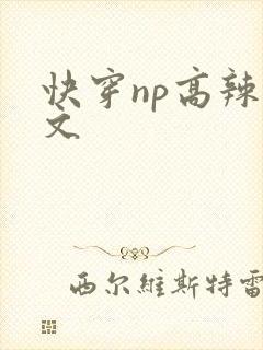 快穿np高辣h文