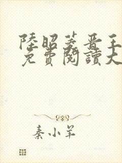 陆昭菱晋王全文免费阅读大结局