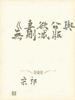 《妻欲公与媳》无删减版封面
