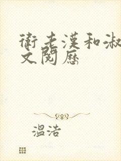 卫老汉和淑蓉全文阅历