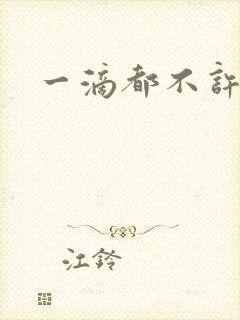 一滴都不许漏