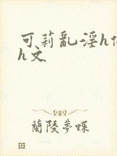 可莉乱淫h侵犯h文