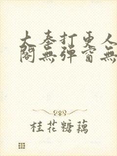 大奉打更人笔趣阁无弹窗无广告