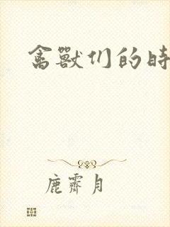 禽兽们的时间