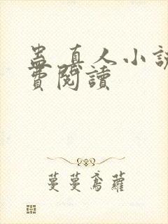 蛊 真人小说免费阅读